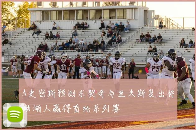 A史密斯预测东契奇与里夫斯复出将助湖人赢得首轮系列赛