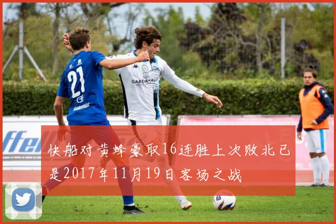 快船对黄蜂豪取16连胜上次败北已是2017年11月19日客场之战