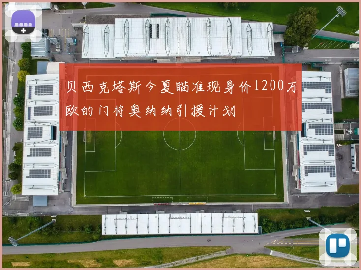 贝西克塔斯今夏瞄准现身价1200万欧的门将奥纳纳引援计划