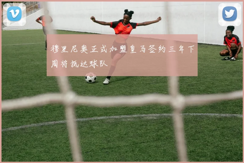 穆里尼奥正式加盟皇马签约三年下周将抵达球队
