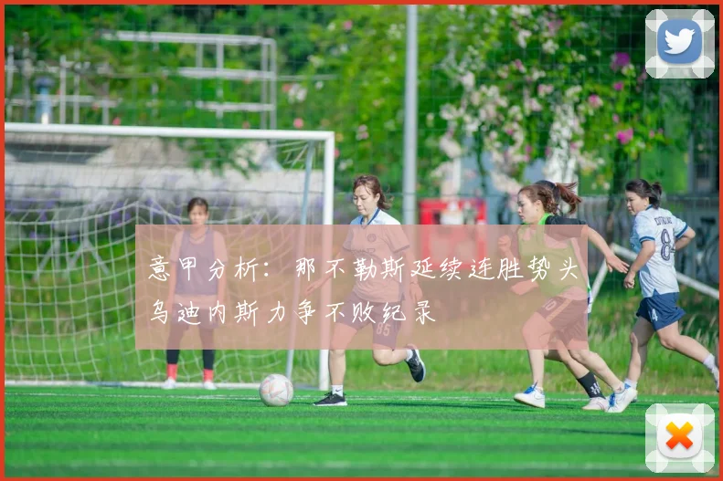 意甲分析：那不勒斯延续连胜势头乌迪内斯力争不败纪录